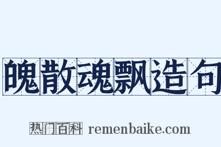 魄散魂飘造句是什么意思的图片